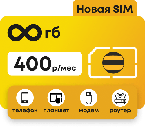 Мтс сим карта для роутера 4g тарифы безлимитный